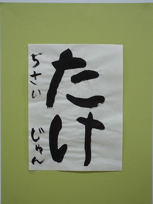 ないとう　じゅん